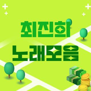 최진희 노래모음