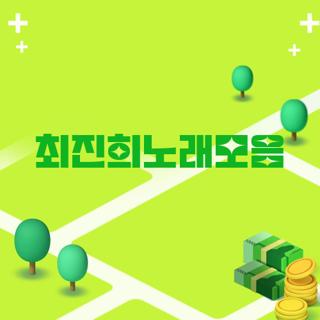 최진희노래모음