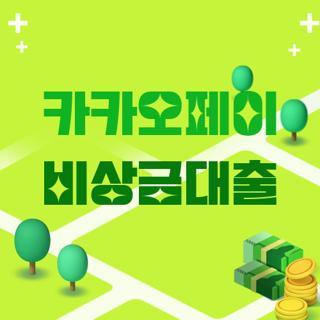 카카오페이 비상금대출