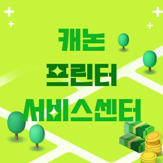 캐논 프린터 서비스센터
