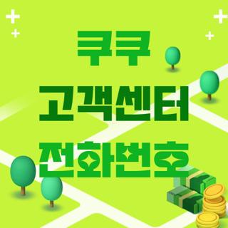 쿠쿠 고객센터 전화번호