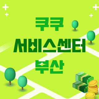 쿠쿠 서비스센터 부산
