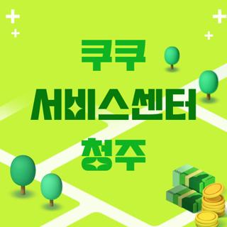 쿠쿠 서비스센터 청주