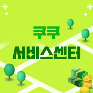 쿠쿠 서비스센터
