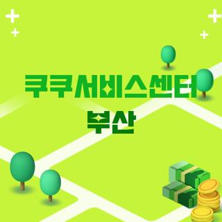 쿠쿠서비스센터 부산