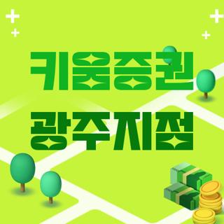 키움증권 광주지점