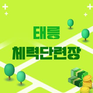 태릉 체력단련장