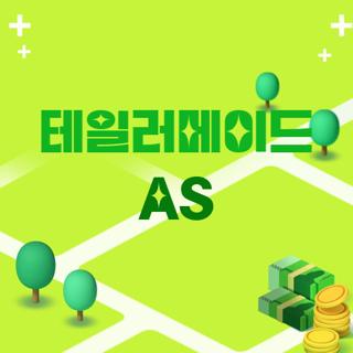 테일러메이드 AS