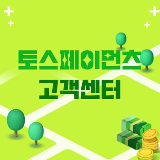 토스페이먼츠 고객센터