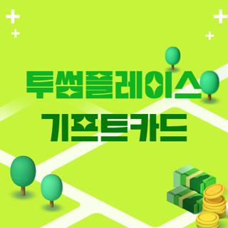 투썸플레이스 기프트카드