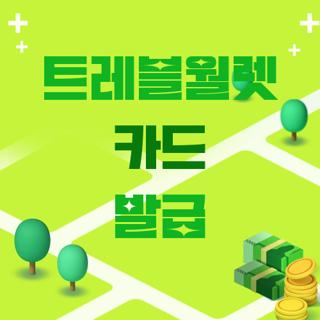 트레블월렛 카드 발급