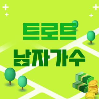 트로트 남자가수