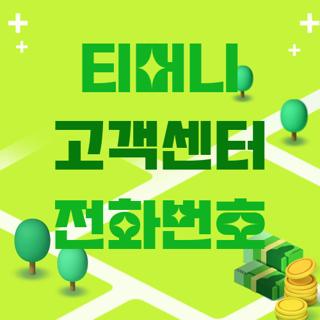 티머니 고객센터 전화번호