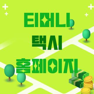 티머니 택시 홈페이지