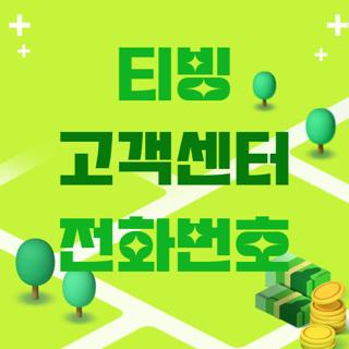 티빙 고객센터 전화번호