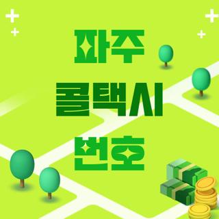 파주 콜택시 번호