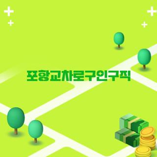 포항교차로구인구직