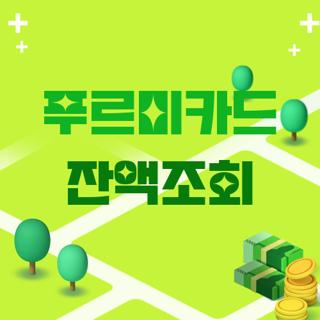푸르미카드 잔액조회