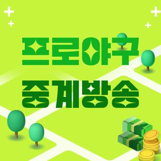 프로야구 중계방송
