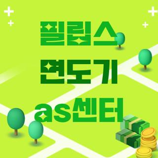 필립스 면도기 as센터