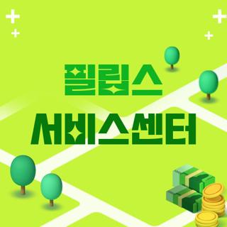필립스 서비스센터