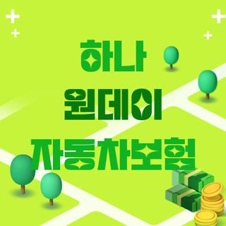하나 원데이 자동차보험