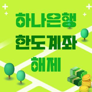 하나은행 한도계좌 해제