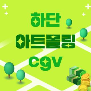 하단 아트몰링 cgv