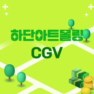 하단아트몰링 CGV