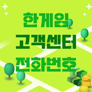 한게임 고객센터 전화번호