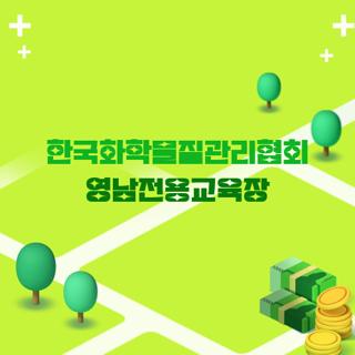 한국화학물질관리협회 영남전용교육장