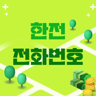 한전 전화번호