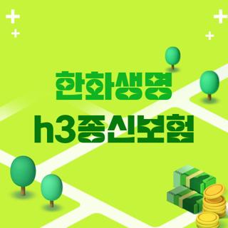 한화생명 h3종신보험