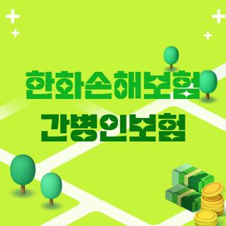 한화손해보험 간병인보험