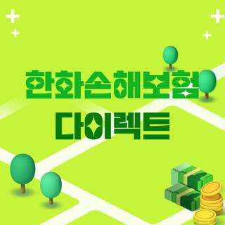 한화손해보험 다이렉트