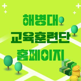 해병대 교육훈련단 홈페이지