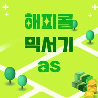 해피콜 믹서기 as
