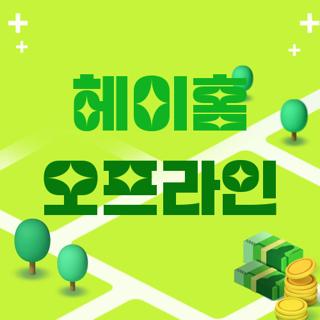 헤이홈 오프라인