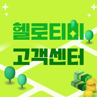 헬로티비 고객센터