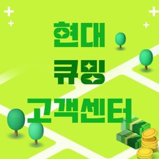 현대 큐밍 고객센터