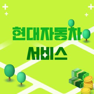 현대자동차 서비스