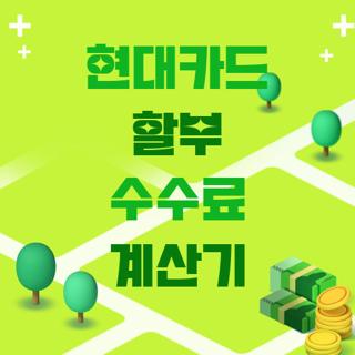 현대카드 할부 수수료 계산기
