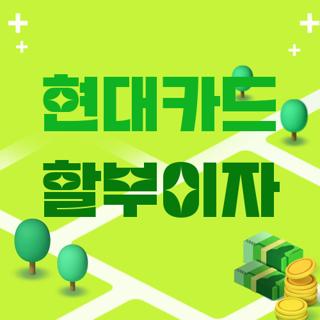현대카드 할부이자