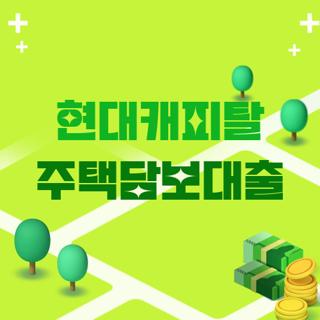 현대캐피탈 주택담보대출