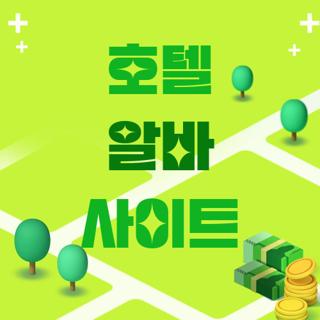 호텔 알바 사이트