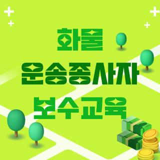화물 운송종사자 보수교육