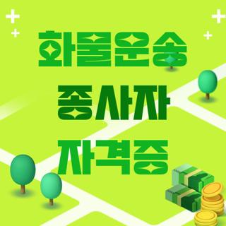 화물운송 종사자 자격증