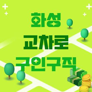 화성 교차로 구인구직
