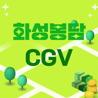 화성봉담 CGV