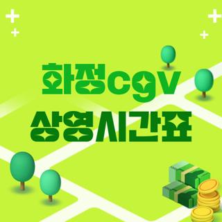 화정cgv 상영시간표